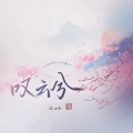 尘ah. - 叹云兮