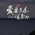 王天冲 - 爱要怎么说出口