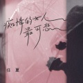 痴情的女人最可悲 (DJ默涵版)