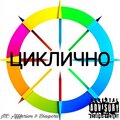 MC Affforism、Diaspora - Циклично (Explicit)