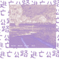 ROU肉肉 - 逃亡公路 (Drop everything now)