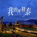 阿古 - 我的阿勒泰