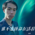 追梦 - 谁不是拼命在活着