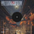 慕容靖毓 - 上里与手抄卷 (|闫东炜)