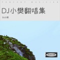 DJ小樊 - 麒麟曲