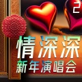 吸引力合唱组、黑鸭子演唱组 - 往事难忘