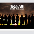 安达组合 - 察哈尔八旗