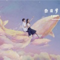 庄达菲、朱锦浩Tz - 白日梦