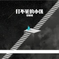 张敏敏 - 打不起的小强