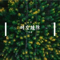 子文 - 时空缝隙