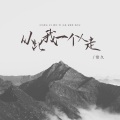 常久 - 从此我一个人走