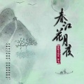 龍猛寺寬度、梦苇-国风新古典 - 春江花月夜