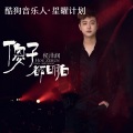 侯泽润 - 傻子都明白