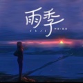 阿夏 - 雨季