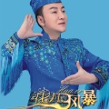 马忠伟 - 花儿风