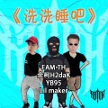 余柯、艾里克、Lil Maker - 洗洗睡吧