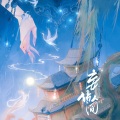 RuiM_太阳吖 - 妄语人间 (忘川风华录)