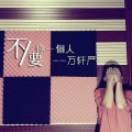 万轩严 - 琴音若续