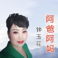 钟玉花 - 阿爸阿妈