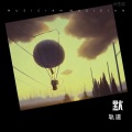 轨道 - 默