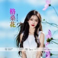 吴小春 - 格桑花