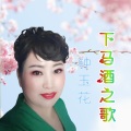 钟玉花 - 下马酒之歌
