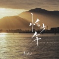 刘纯 - 恰少年