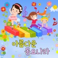 韩国群星 - 아름다운우리나라