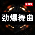 劲爆舞曲 (第四季)