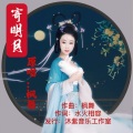 寄明月(枫舞)发行版