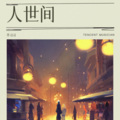 羊习习 - 这世界有那么多人