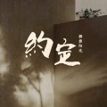 舞彝阳光 - 约定
