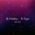 康忙baby，来次go