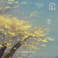 羊习习 - 空山新雨后