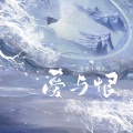 樱九 - 爱与恨
