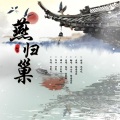鞠安思薇、洛小浪 - 燕归巢