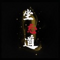 愛与紀元 - 坐忘道