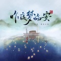 此间风月、吾四两、默一Moy、易水 - 昨夜梦临安