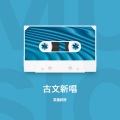 灵猫胖胖 - 谏太宗十思疏