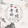 不老的东坡（首演版）