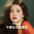 米兰 - 不要忘记我爱你