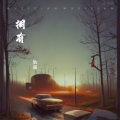 轨道 - 拥有