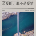 牟春昕 - 亲爱的,那不是爱情