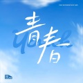 红手指、膛词厂 - 青春