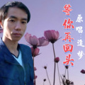 等你再回头(男版)