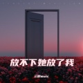 放不下她放了我 (钢琴版)