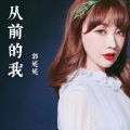 郭妮妮 - 从前的我