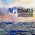 陈柯宇 - 何必写诗