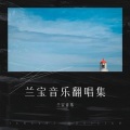 兰宝音乐 - 鸽子