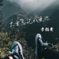 李绍贵 - 不要忘记我爱你